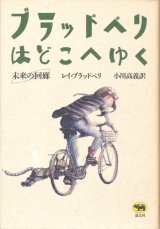 画像: 【ブラッドベリはどこへゆく　未来の回廊】レイ・ブラッドベリ