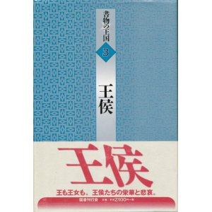 画像: 【書物の王国 3　王侯】