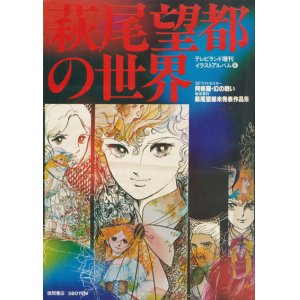 画像: 【萩尾望都の世界　テレビランド増刊イラストアルバム6】