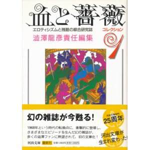 画像: 【血と薔薇 コレクション 全3巻揃】澁澤龍彦責任編集