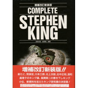 画像: 【COMPLETE STEPHEN KING（コンプリート・スティーヴン・キング）増補改訂新装版】