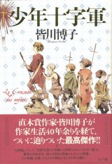 画像: 【少年十字軍】皆川博子