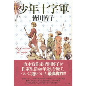 画像: 【少年十字軍】皆川博子