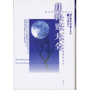 画像: 【月世界大全　太古の神話から現代の宇宙科学まで】ダイアナ・ブルートン