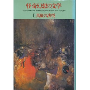 画像: 【怪奇幻想の文学1　真紅の法悦　新装版】