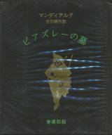 画像: 【ビアズレーの墓　奢霸都叢書】マンディアルグ