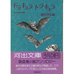 画像: 【ドラキュラ ドラキュラ 吸血鬼小説集】種村季弘編