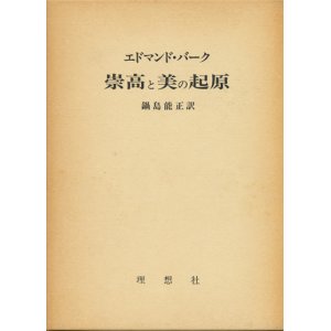画像: 【崇高と美の起源】エドマンド・バーク