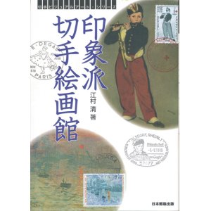 画像: 【印象派切手絵画館】江村清