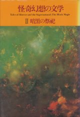 画像: 【怪奇幻想の文学2　暗黒の祭祀　新装版】