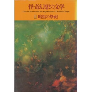 画像: 【怪奇幻想の文学2　暗黒の祭祀　新装版】