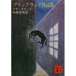 画像: 【ブラックウッド怪談集】ブラックウッド