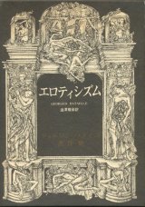 画像: 【エロティシズム　ジョルジュ・バタイユ著作集】