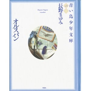 画像: 【青い鳥少年文庫 全4冊揃】長野まゆみ