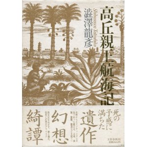 画像: 【高丘親王航海記】澁澤龍彦