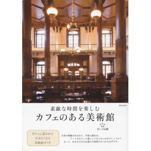 画像: 【素敵な時間を楽しむ カフェのある美術館】