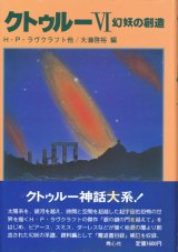 画像: 【クトゥルーVI　幻妖の創造】