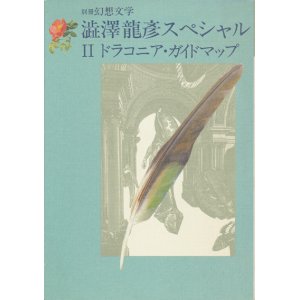 画像: 【別冊幻想文学　澁澤龍彦スペシャル2 ドラコニア・ガイドマップ】