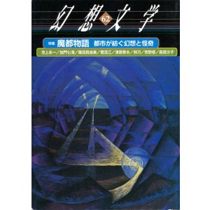 画像: 【幻想文学 第62号 魔都物語　都市が紡ぐ幻想と怪奇】
