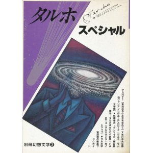 画像: 【別冊幻想文学 タルホ・スペシャル】 