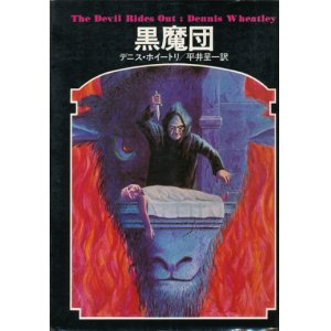 画像: 【黒魔団　ドラキュラ叢書1】デニス・ホイートリ