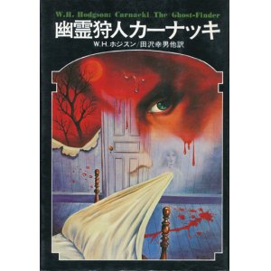 画像: 【幽霊狩人カーナッキ　ドラキュラ叢書8】W・H・ホジスン