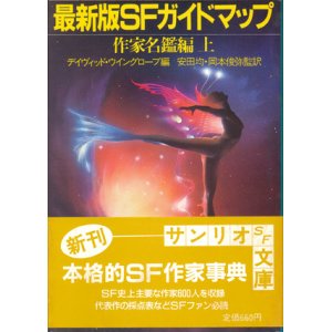 画像: 【最新版SFガイドマップ 作家名鑑編上下巻　2冊揃】デイヴィッド・ウイングローブ編