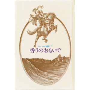 画像: 【世界の詩とメルヘン7　「新世界より」　香りのおもいで】中井英夫