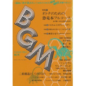 画像: 【BGM 第２号　オトナのための恐竜本フルコース】