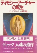 画像: 【ティモシー・アーチャーの転生】フィリップ・K・ディック