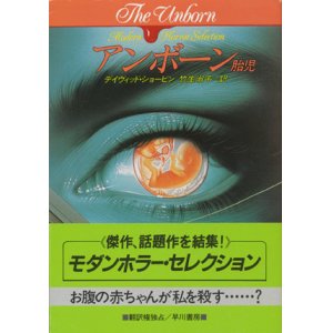 画像: 【アンボーン　―胎児―】デイヴィッド・ショービン