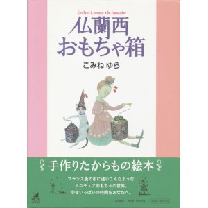 画像: 【仏蘭西おもちゃ箱】こみねゆら