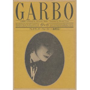 画像: 【ガルボ　GARBO】アレキサンダー・ウォーカー