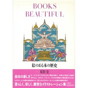 画像: 【BOOKS BEAUTIFUL　絵のある本の歴史】荒俣宏