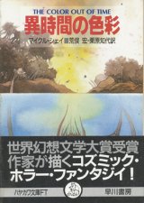 画像: 【異時間の色彩】マイクル・シェイ