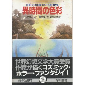 画像: 【異時間の色彩】マイクル・シェイ