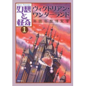 画像: 【幻想と怪奇1 ヴィクトリアン・ワンダーランド 英國奇想博覧會】