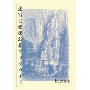 画像: 【迷宮と建築幻想ブックガイド】kazuou　新品