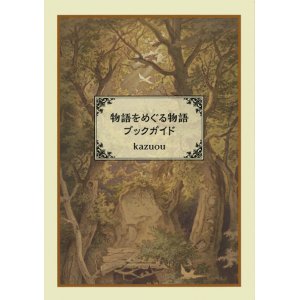 画像: 【物語をめぐる物語ブックガイド】kazuou　新品