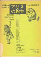 画像: 【アリスの絵本　アリスの不思議な世界】高橋康也編