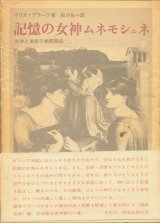 画像: 【記憶の女神　ムネモシュネ　文学と美術の相関関係】マリオ・プラーツ