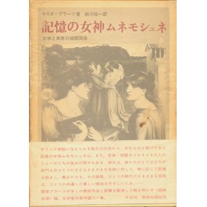 画像: 【記憶の女神　ムネモシュネ　文学と美術の相関関係】マリオ・プラーツ