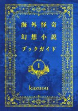 画像: 傷有り【海外怪奇幻想小説ブックガイド1】kazuou 新品