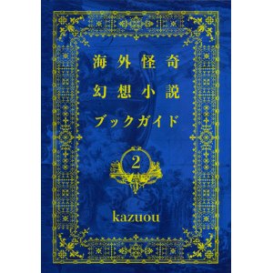 画像: 【海外怪奇幻想小説ブックガイド2】kazuou 新品