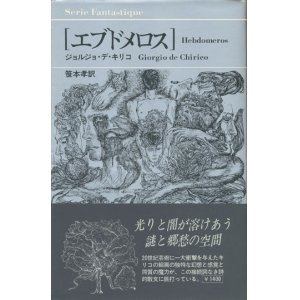 画像: 【エブドメロス】ジョルジョ・デ・キリコ