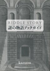 画像: 【謎の物語ブックガイド】kazuou　新品