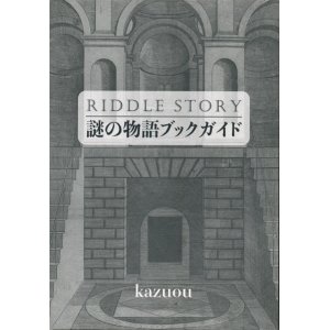 画像: 【謎の物語ブックガイド】kazuou　新品