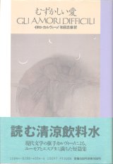 画像: 【むずかしい愛】イタロ・カルヴィーノ