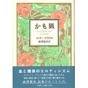 画像: 【かも猟】ユゴー・クラウス