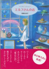 画像: 【エルフさんの店】高柳佐知子